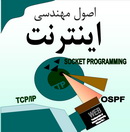 دانلود اسلایدهای کتاب اصول مهندسی اینترنت احسان ملکیان به زبان فارسی